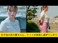 元子役の吉川愛ちゃん、ケトゥが成長し過ぎてしまうw#吉川愛 #かわいい #イケおじ認定