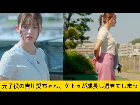 元子役の吉川愛ちゃん、ケトゥが成長し過ぎてしまうw#吉川愛 #かわいい #イケおじ認定