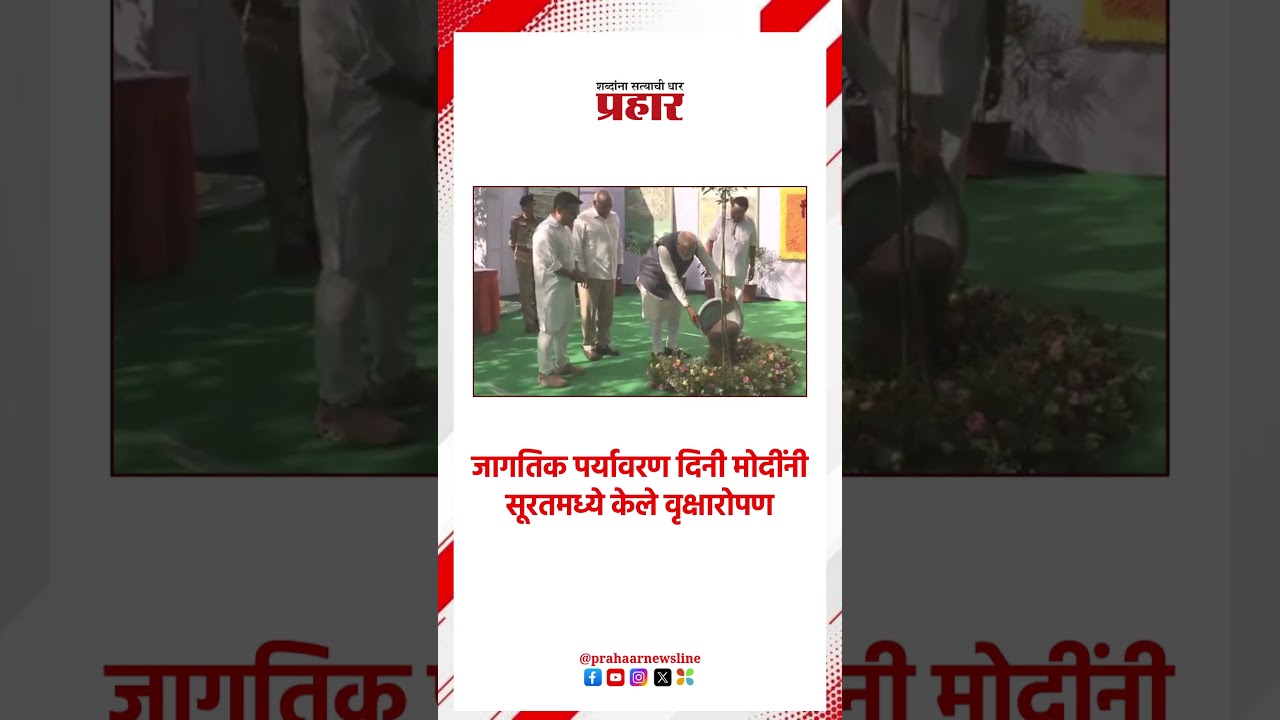 जागतिक पर्यावरण दिनी मोदींनी सूरतमध्ये केले वृक्षारोपण
