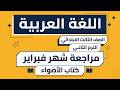 حل اختبارات شهر فبراير لغة عربية للصف الثالث الابتدائي من كتاب الاضواء