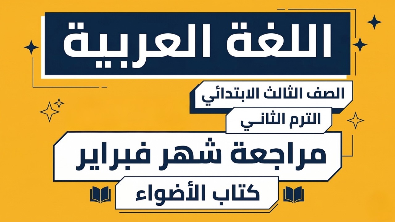 حل اختبارات شهر فبراير لغة عربية للصف الثالث الابتدائي من كتاب الاضواء ✅