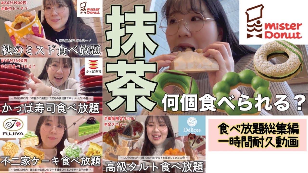 ミスト　6/22までに出来次第発送 一時間耐久】おなつちゃんお気に入り食べ放題動画まとめ【ミスド