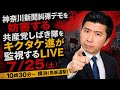 7/25(土)①朝10時30分ごろからLIVEします！神奈川新聞糾弾デモを妨害する共産党しばき隊をキクタケ進が監視するLIVE #藤沢モスク反対 #キクタケ進