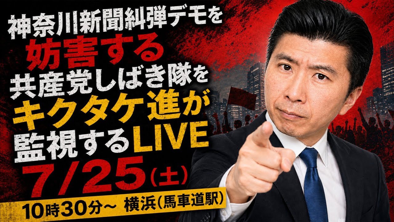 7/25(土)①朝10時30分ごろからLIVEします！神奈川新聞糾弾デモを妨害する共産党しばき隊をキクタケ進が監視するLIVE #藤沢モスク反対 #キクタケ進