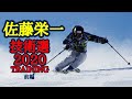 【技術選】佐藤栄一　技術選2020 トレーニング 前編　［ターンコントロールを目的としたベーシックトレーニングから実践的な滑り］　　 　 A1 Sato Training 2020 Part 1
