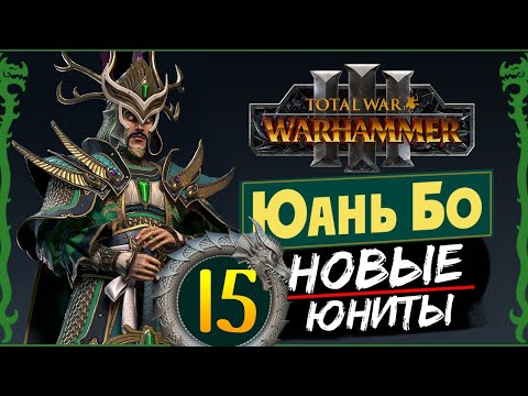 Видео: Юань Бо в Total War Warhammer 3 прохождение за Великий Катай с новыми юнитами - #15