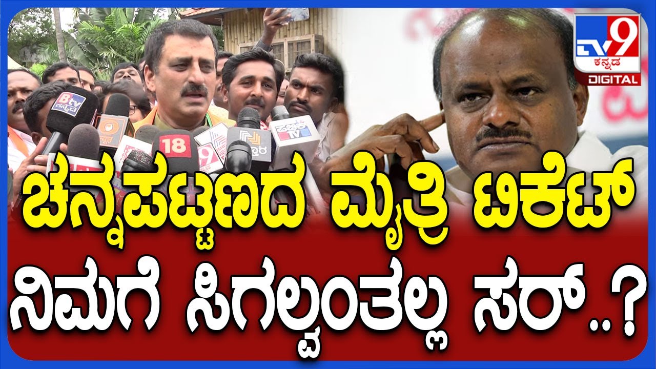 Yogeshwar on Channapattana: ಚನ್ನಪಟ್ಟಣ ಉಪಚುನಾವಣೆ ಟಿಕೆಟ್ ಬಗ್ಗೆ ಯೋಗೇಶ್ವರ್ ಏನಂದ್ರು ಗೊತ್ತಾ..?| #TV9D