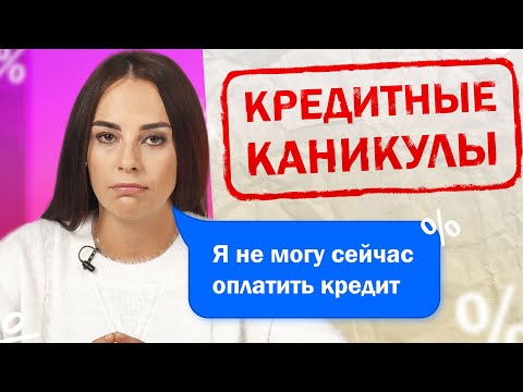 Что нужно знать про КРЕДИТНЫЕ КАНИКУЛЫ?