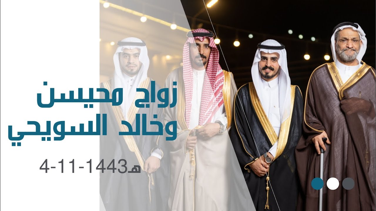 زواج العرسان : محيسن وخالد السويحي