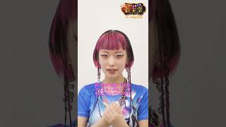 【コメント②】#映画「ふしぎ駄菓子屋 #銭天堂」12月13日(金)開店 主題歌を担当する #水曜日のカンパネラ #詩羽 さんからコメント到着！ #shorts #映画銭天堂