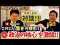 【今だからこそ見たい】北村晴男×玉木雄一郎が政治の核心を激論!! 驚きの相性と本音《完全保存版》