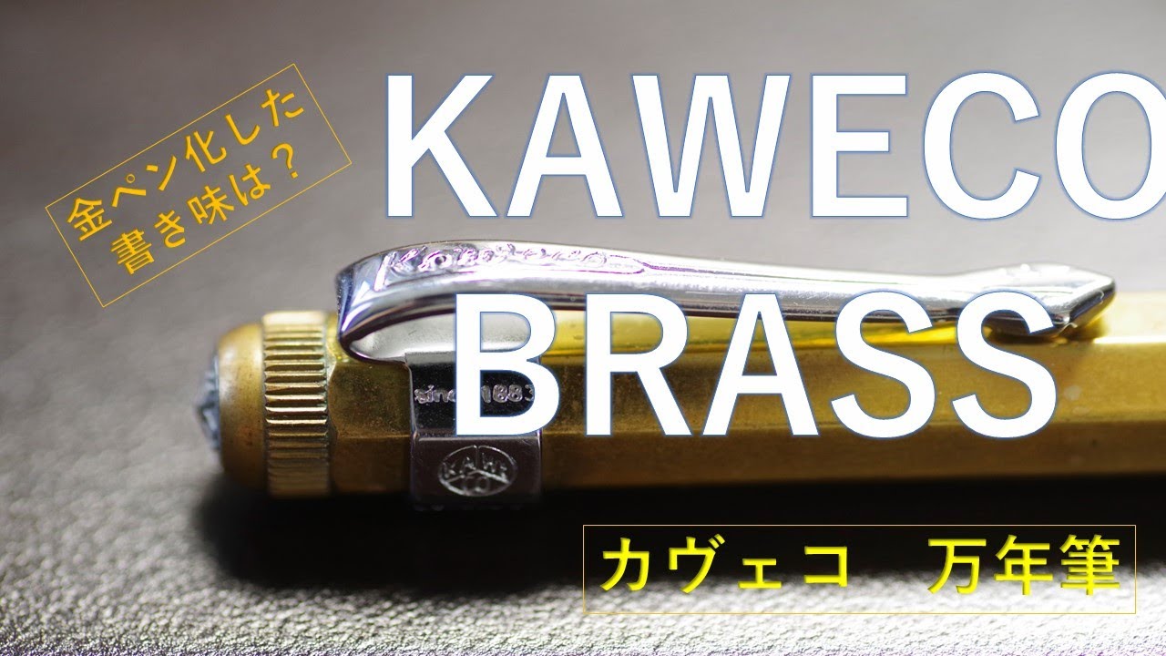 カヴェコ」の「14金」ペン先の意外な書き味！ - YouTube