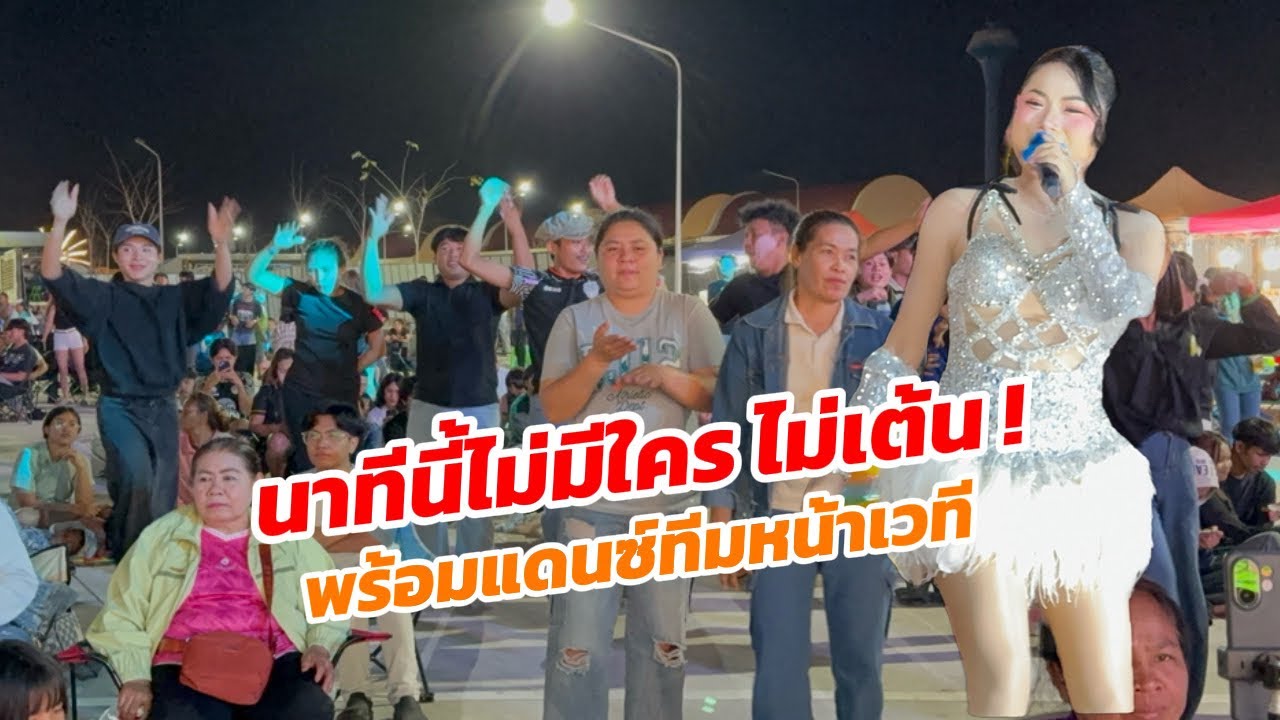 พี่ๆหน้าเวทีจัดให้ หมิว รัชฎาพร เต้นกันเป็นทีมอย่างพร้อมเพรียง!