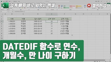 엑셀 26강] DATEDIF 함수로 연수, 개월 수, 만 나이 계산 | 04-5