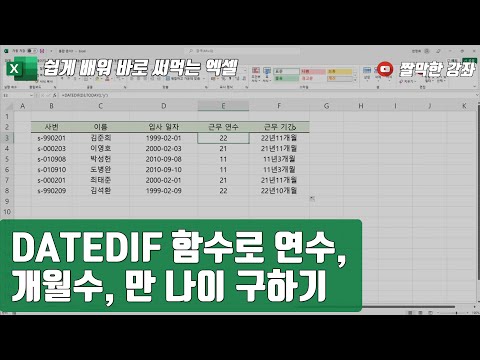 DATEDIF 함수로 연수, 개월 수, <strong>만</strong> <strong>나이</strong> <strong>계산</strong> [쉽게 배워 바로 써먹는 엑셀]