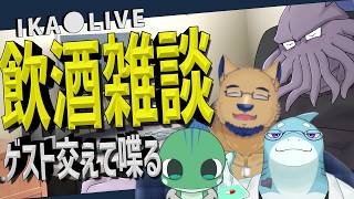 🦑雑談🦑自枠でゲスト招いて酒飲んで雑談しようの回🦑
