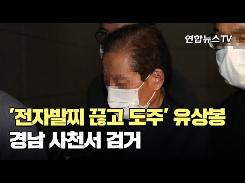 '전자발찌 끊고 도주' 유상봉 경남 사천서 검거 / 연합뉴스TV (YonhapnewsTV)
