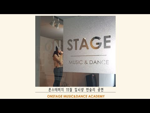 [온스테이지 뮤직&댄스학원]2018.11월 먼슬리공연