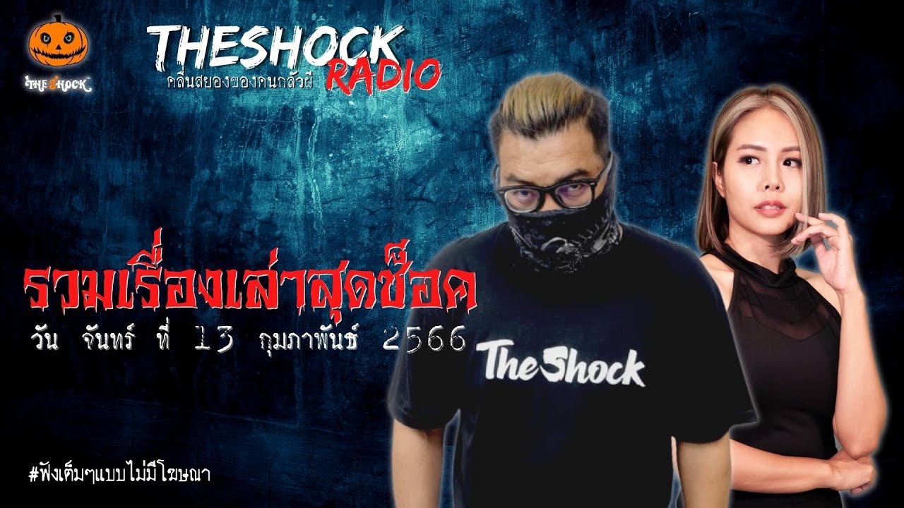 รวมเรื่องเล่าสุดช็อค | วัน จันทร์ ที่ 13 กุมภาพันธ์ 2566 l TheShock13