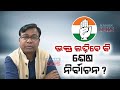 Will congress leader bhakta charan das contest his final election