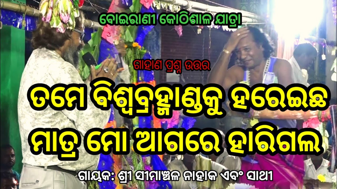 ବାୟା ପ୍ରଶ୍ନ | Gahani Prasna Utara | Simanchala Nahaka Gahani | Humuki Gahani #gahanganthi #gahani 
