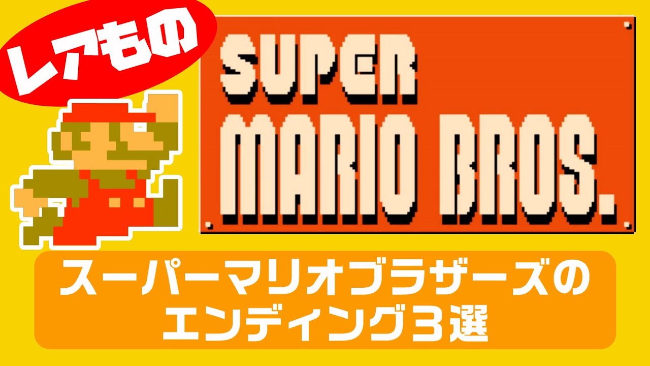 こんなのあったの???『スーパーマリオブラザーズ』レアVer