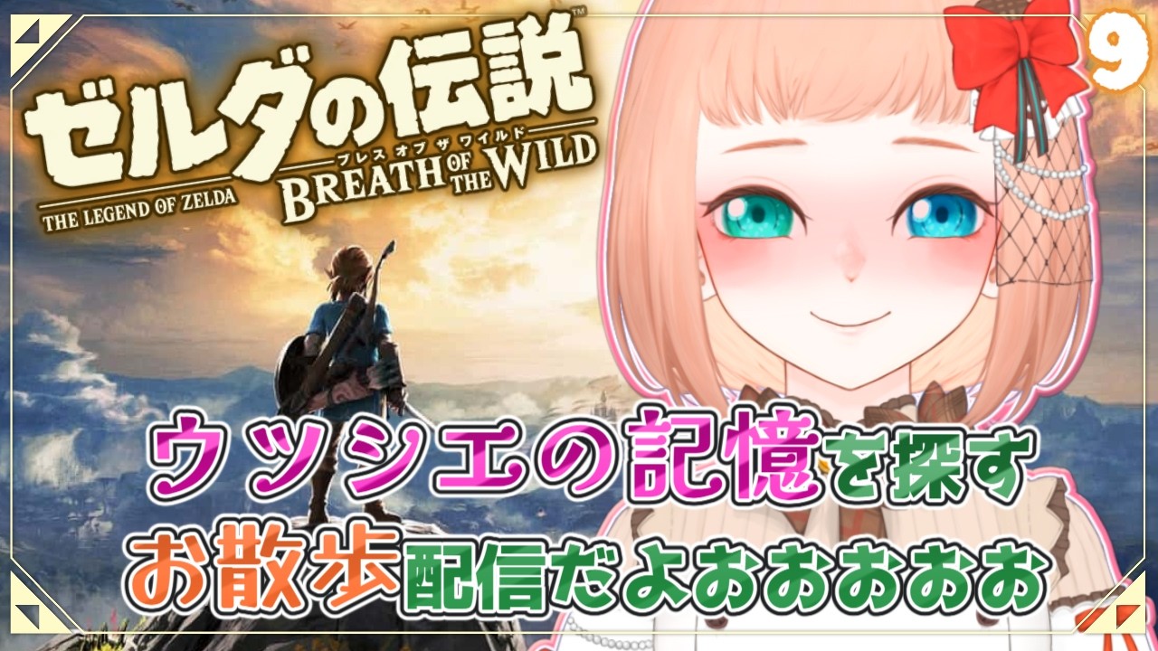 【 ゼルダの伝説 BREATH OF THE WILD 】ウツシエの記憶を探しに徘徊するぞ📸初心者のポンコツが初めてゼルダの世界に旅立つ❣️#9【森野ちゃお/Vtuber】
