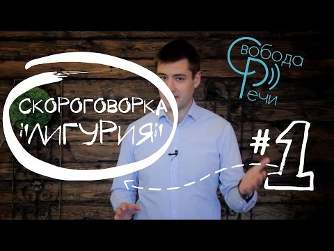 Скороговорки для дикции Лигурия Супер Дикция Техника речи культура речи, красноречие - это просто :)