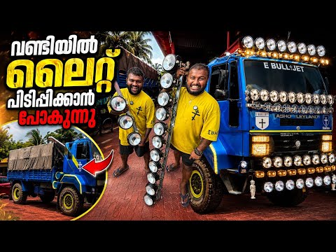 വണ്ടിയിൽ ലൈറ്റ് പിടിപ്പിക്കാൻ പോകുന്നു // I'm going to turn on the lights in the car.
