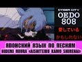 Японский язык по песням. 「 愛しているかもしれない」 Ciber City OEDO 808