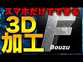 ［画像加工］［素材概要欄］ 超簡単スマホのみで3D加工