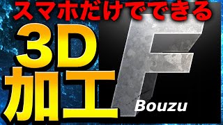 ［画像加工］［素材概要欄］ 超簡単スマホのみで3D加工