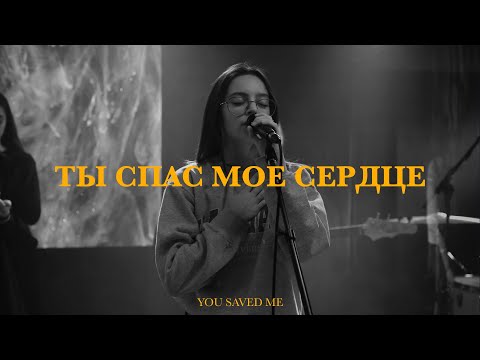 Ты Спас Мое Сердце | You Saved Me | Татьяна Начиогло | Live