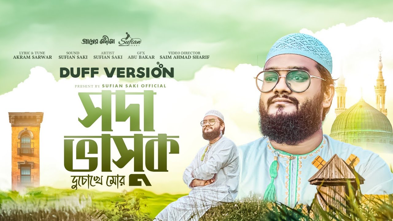 সদা ভাসুক দফ গজল | Soda Vasuk Duff Gojol | Sufian Saki | Bangla Islamic Song 2024