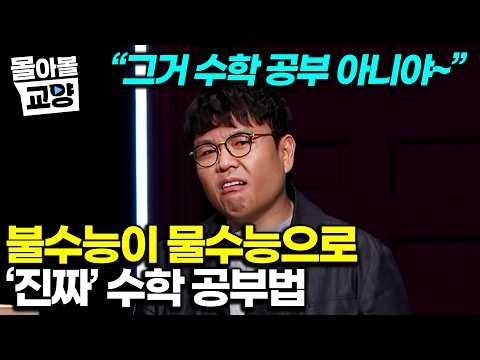 “물수능이면 너도 만점 받자” 1타 정승제가 말아주는 수능 수학 1등급 목표 학부모와 자녀의 필수 과제｜불수능도 물수능으로 보이는 매직? #몰아볼교양