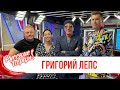 Григорий Лепс у «Русских Перцев»: новый хит «Пока», любимые игры в детстве и как пройти 60 км пешком