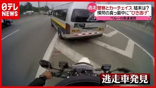 ペルーで検問中「ひき逃げ」…カーチェイスの結末は？（2021年1月12日放送「news every.」より）