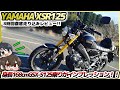 【新型XSR125】大人気の新型バイクYAMAHAのXSR125はやはり即買い！！…ではないかも？ライト層ならではの視点で100%正直インプレッション！！【ゆっくり実況】