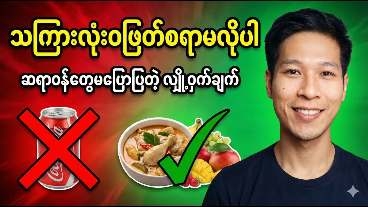 သကြားလုံးဝဖြတ်စရာမလိုပါ (ဆရာဝန်တွေမပြောပြတဲ့ လျှို့ဝှက်ချက်)