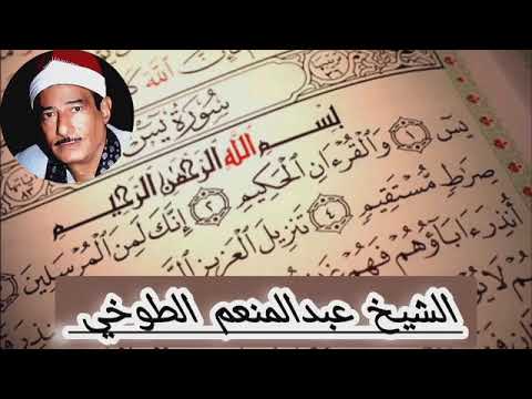 فضيلة الشيخ عبدالمنعم الطوخي فخر القراء العالم الاسلامی مقطع السورة یس رائعة 