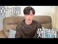 【持病】尋常性乾癬について