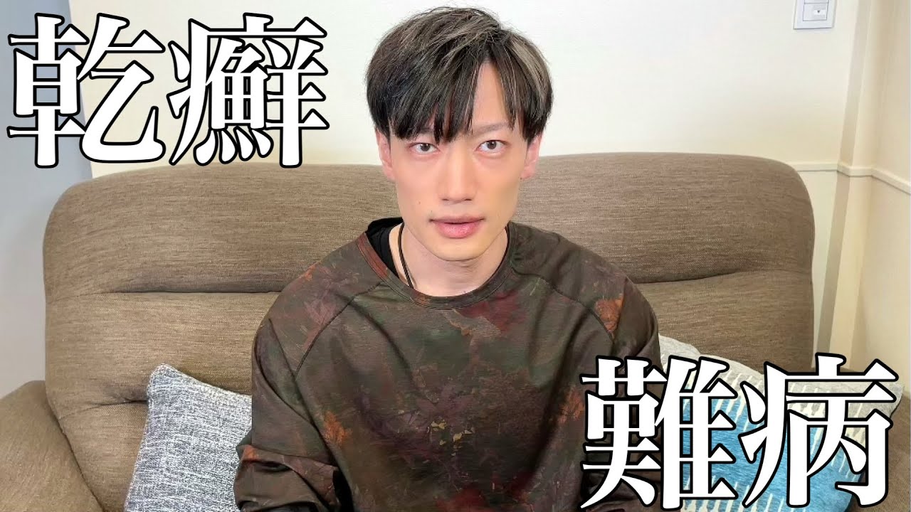 【持病】尋常性乾癬について