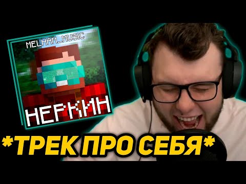 НЕРКИН СЛУШАЕТ Melham_Music - Неркин | ТРЕК про СЕБЯ