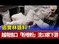 追寶林醬料！ 越南進口「粉卷粉」流13家下游