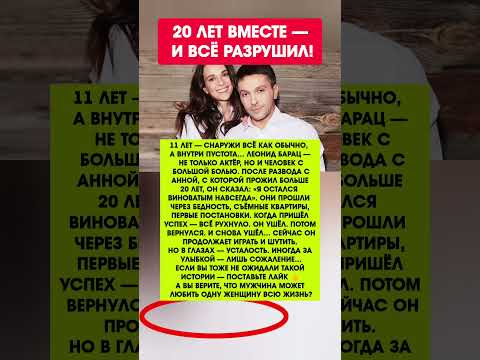 11 ЛЕТ ОДИНОЧЕСТВА? БАРАЦ ВЕРНУЛ ЕЁ ОБРАТНО! Новости шоу-бизнеса #новости #шоубизнес