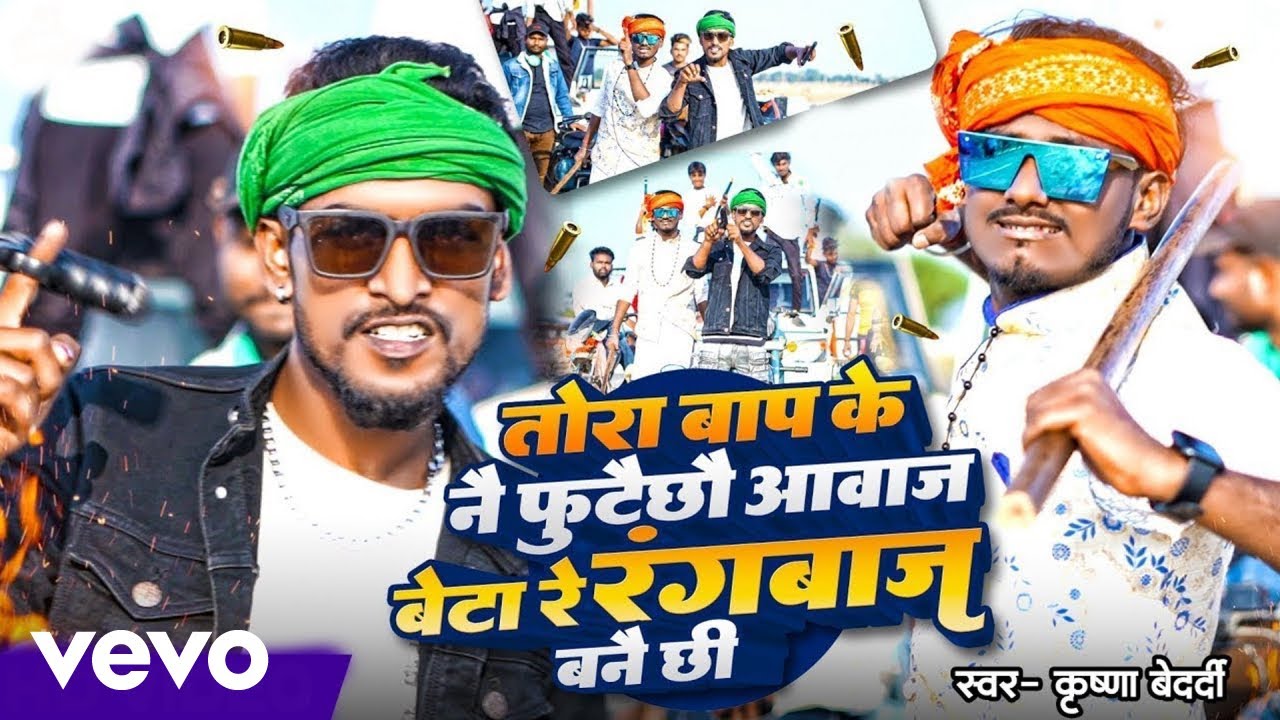 Krishna Bedardi - Tora Bap Ke Nai Futecho Awaj Beta Re Rangbaz Bane Chhi