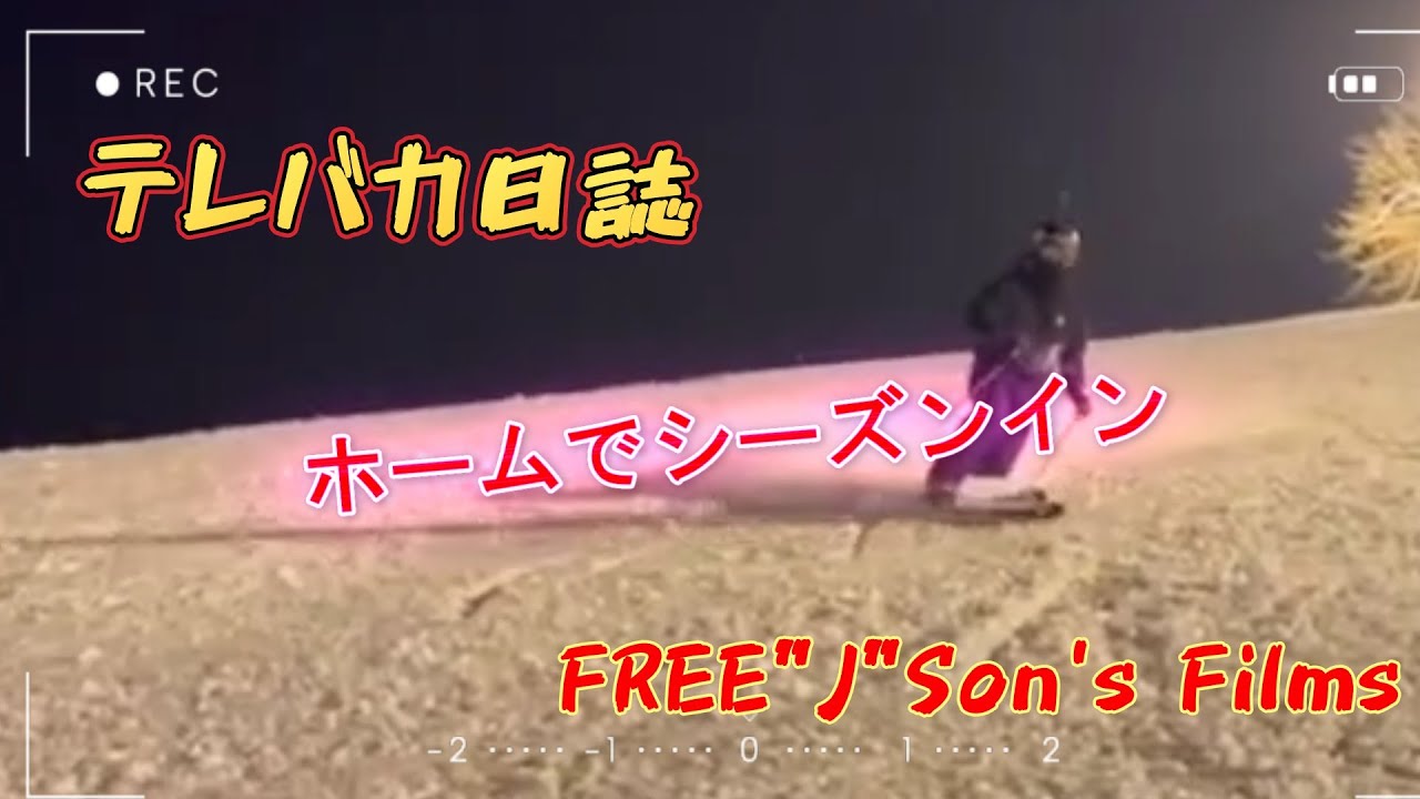 【テレバカ日誌】～ホームでシーズンイン～