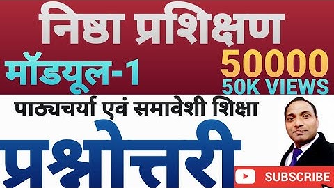 निष्ठा प्रशिक्षण कोर्स/मॉडयूल-1,पाठ्यचर्या एवं समावेशी शिक्षा प्रश्नोत्तरी#Nishtha Training Course1