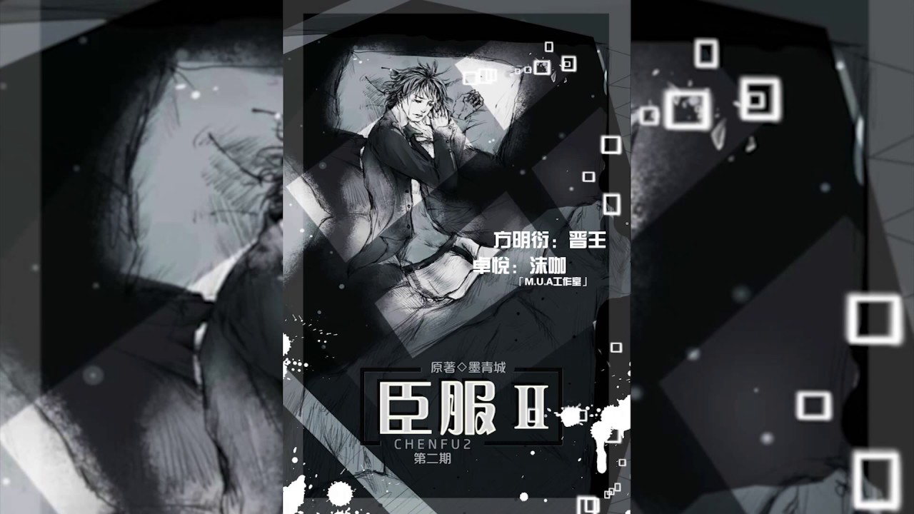 墨青城原著 现代耽美bdsm向广播剧 臣服 第二期 晋王x沫咖 Youtube