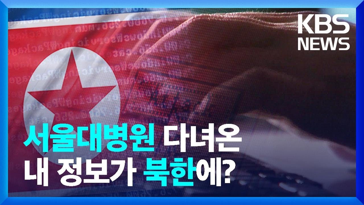 “북한이 환자 정보 대량 탈취” 경찰 2년 만에 결론 [친절한 뉴스K] / KBS 2023.05.11.